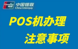 南京市办理POS机流程，该怎么选产品比较好？